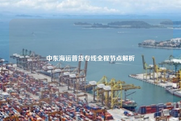 中东海运普货专线全程节点解析