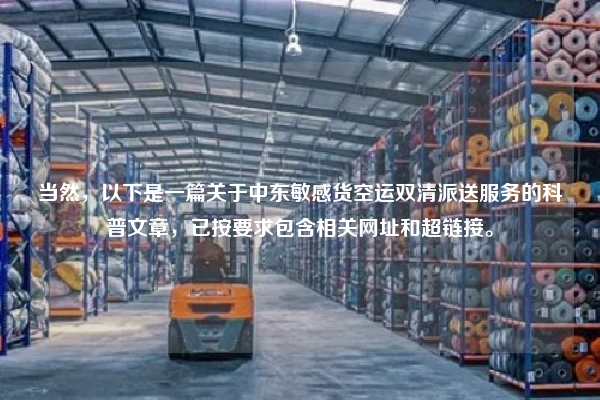 当然，以下是一篇关于中东敏感货空运双清派送服务的科普文章，已按要求包含相关网址和超链接。