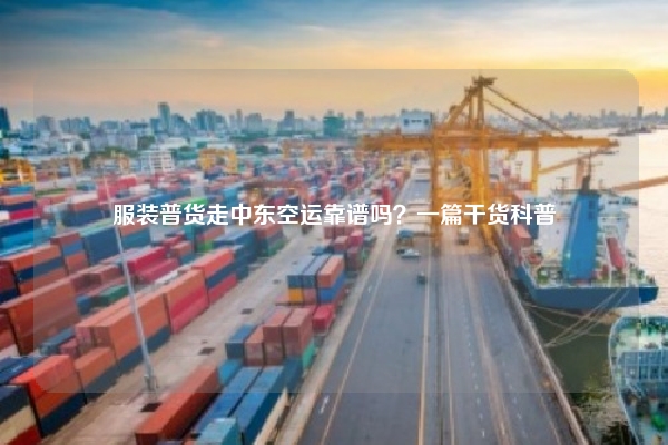 服装普货走中东空运靠谱吗？一篇干货科普